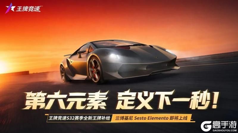 《王牌竞速》兰博基尼 Sesto Elemento即将上线