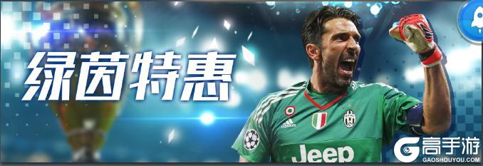 《传奇冠军足球》活动预告 | 前场压迫猛 后场出球稳