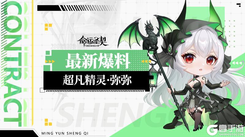 《命运圣契》技能爆料 | 超凡精灵「弥弥」即将登场！