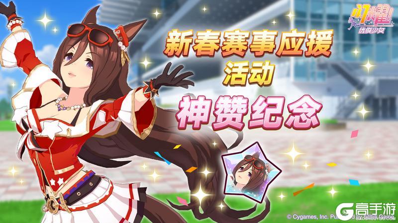 《闪耀！优俊少女》“养成奖励”碎片追加活动开放中！