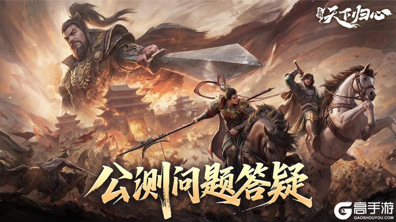 《三国：天下归心》全平台公测倒计时3天！