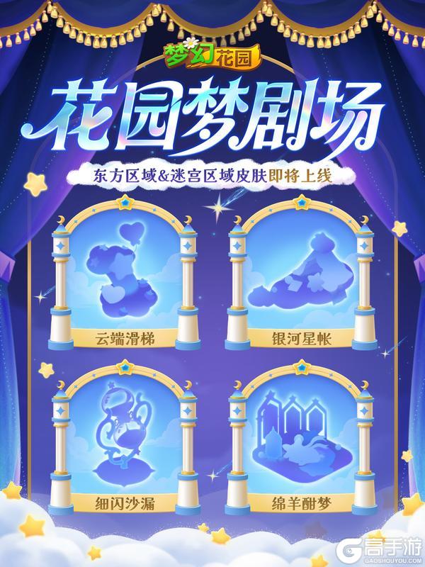 《梦幻花园》【皮肤预告】请选择你的梦境剧场