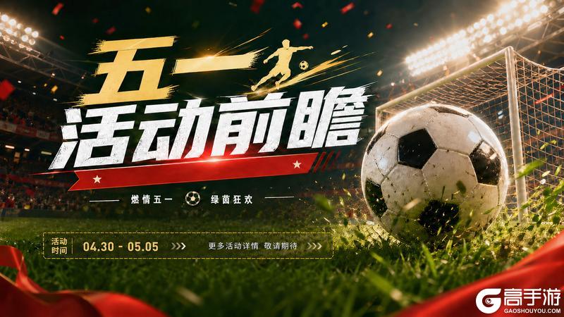 《绿茵传奇》4月30日绿茵假日 焕新启程