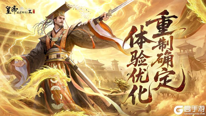 《皇帝成长计划2》重制版本确定！