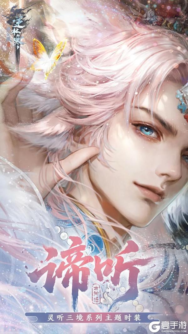 《遇见逆水寒》神话为骨，锦绣为魂。灵听三境概念系列外观启幕