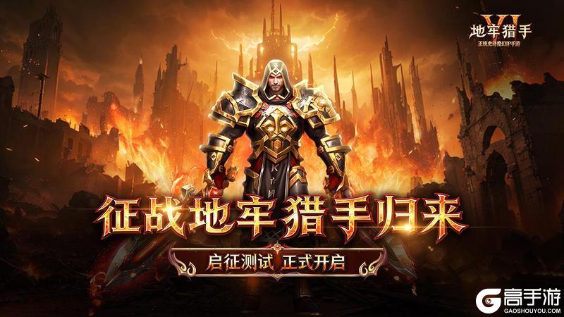 《地牢猎手6》启征测试今日开启