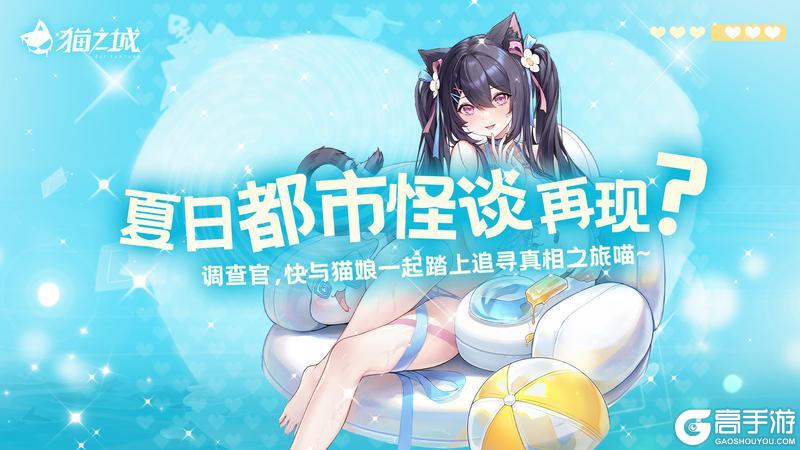 《猫之城》夏日怪谈事件簿预预预告！