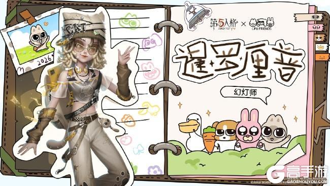 四荤一素，全员入庄！ 《第五人格》×暹罗厘普联动即将开启！