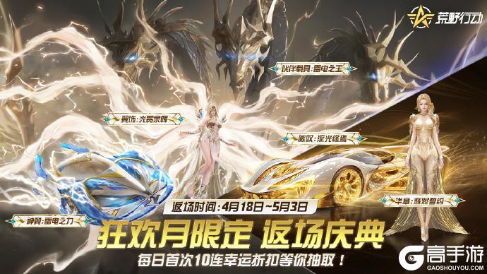 《荒野行动》“雷霆的深渊”、“流光的咏叹”限时返场