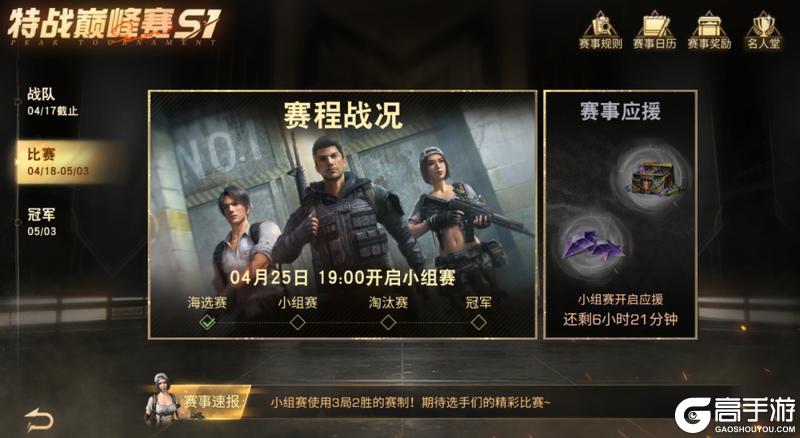 明日之后特战巅峰赛S1小组赛今日起开战！