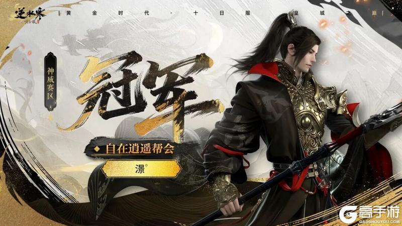 《遇见逆水寒》十日服战神登顶！天花板实力摧城撼岳！