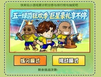 《足球大人物》五一绿茵狂欢季，巨星豪礼享不停！