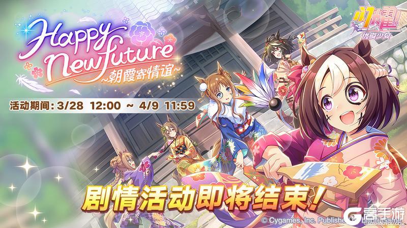 《闪耀!优俊少女》朝霞寄情谊剧情活动即将结束!