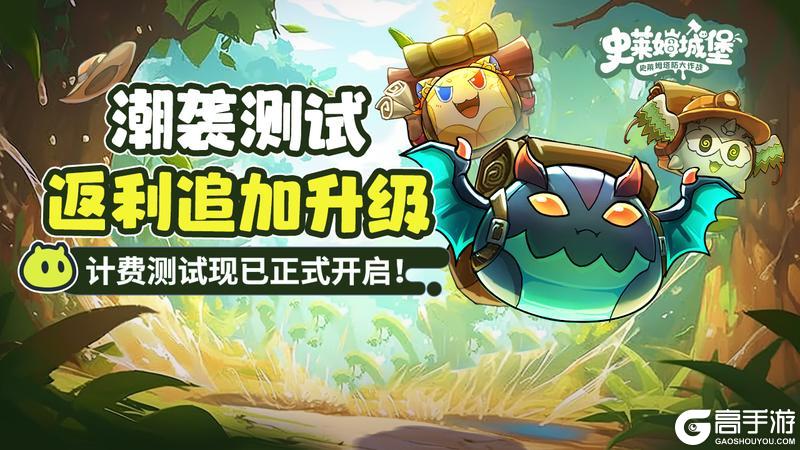 《史莱姆城堡》潮袭测试 充值返利追加公告