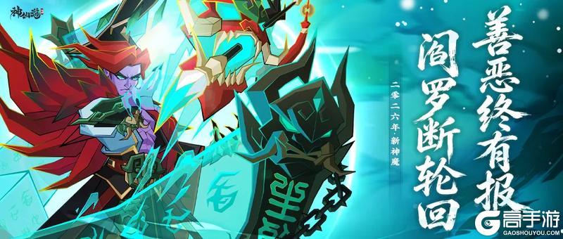 《神仙道3》伙伴爆料 | 善恶终有报，阎罗断轮回！