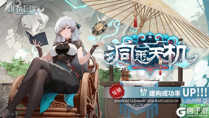 《绯色回响》「黎」共鸣者建构「洞悉天机」限时返场