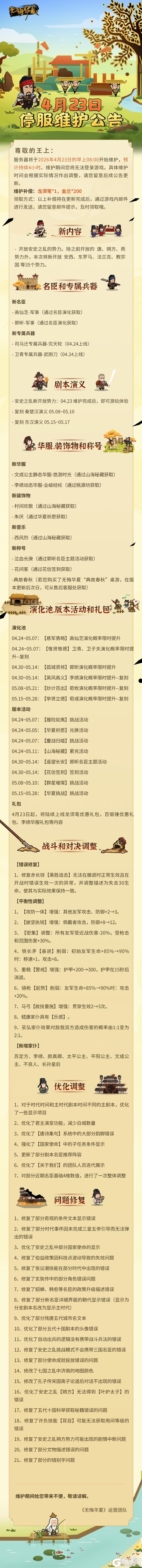 《无悔华夏》【更新公告】4月23日停服维护公告