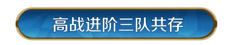《世界启元》「星烬盟誓」纪元三队共存方案