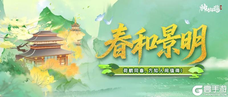 《神仙道3》春和景明 | 为你献上惊喜礼遇!快来解锁你的春日暖心礼~