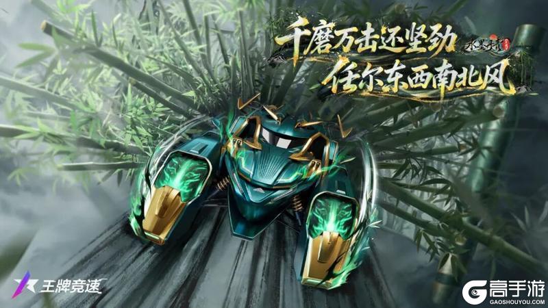 《王牌竞速》茂林修竹 - 竹栖山河速破长风