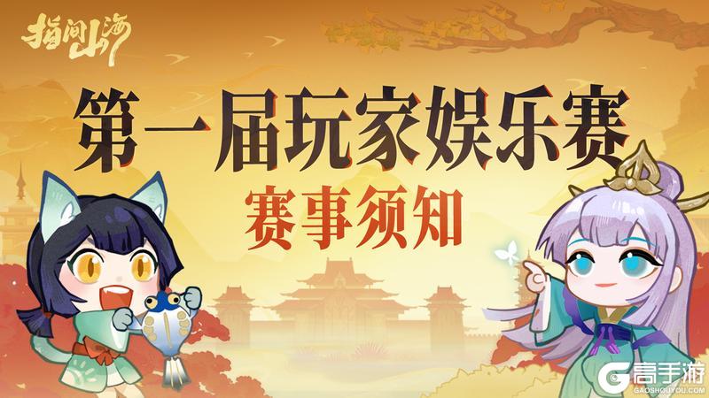 《指间山海》山海弈星赛事须知来啦~