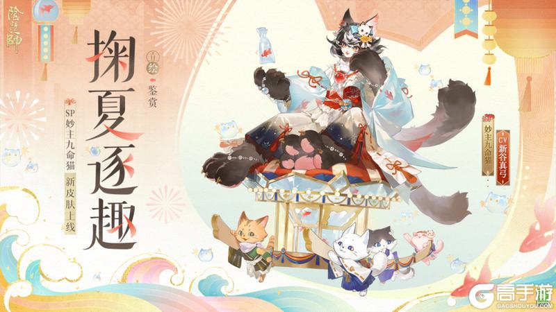 《阴阳师》花合战新皮肤情报丨烟火游鱼，夏梦阑珊
