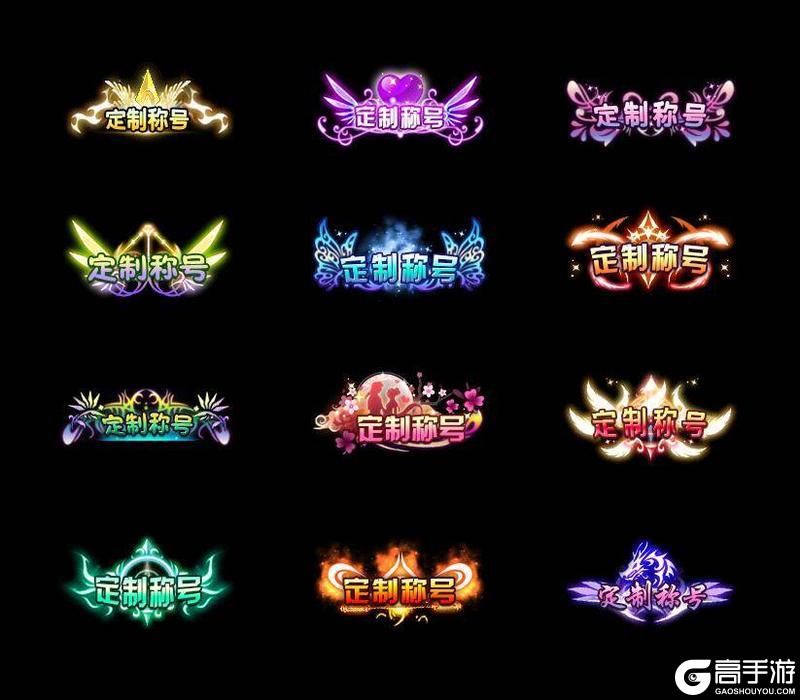 《封神殿（0.1折每日送648无门槛代金券）》定制称号活动