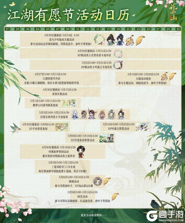 《花亦山心之月》花与少年丨江湖有愿节版本活动日历奉上