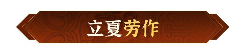 勤耕为礼，夏启新篇！《偃武》五一主题活动前瞻