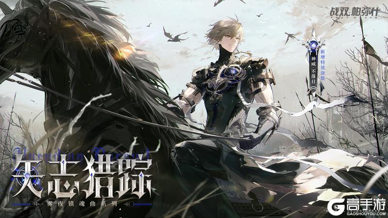 《战双帕弥什》【神威·不落日 新增特效涂装 | 矢志猎踪】