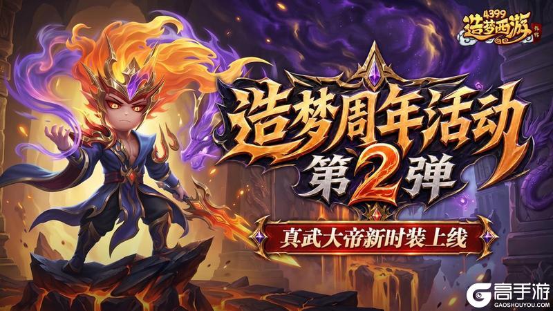 《造梦西游外传》0429版本更新，周年活动第二弹来袭！