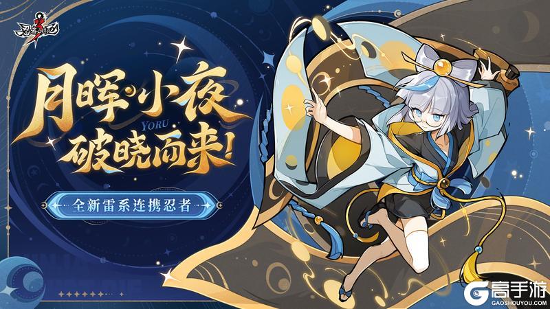 《忍者必须死3》全新雷系连携忍者「月晖·小夜」4月16日登场!