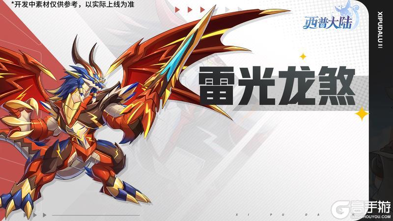 《西普大陆》第十七期通行证更新 雷光龙煞登场