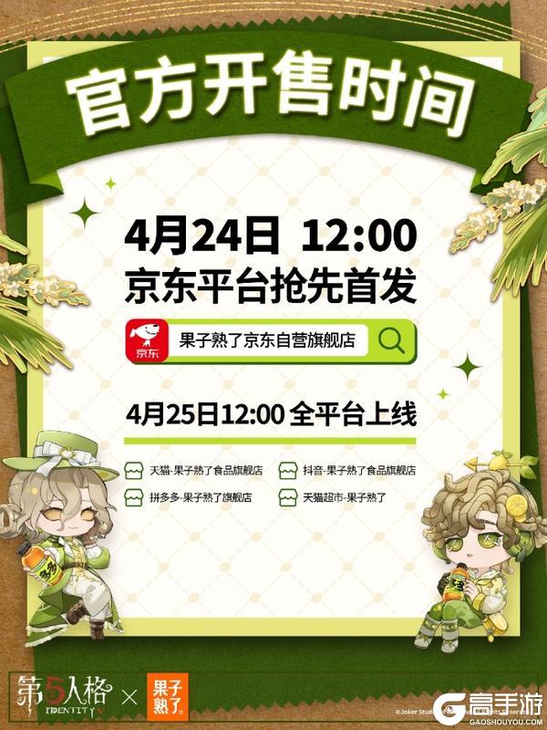 第五人格赛事×果子熟了第三弹联名开启！