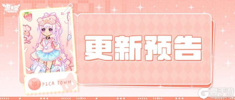 《皮卡堂之梦想起源》更新预告|4月16日更新 每次转身都甜到犯规