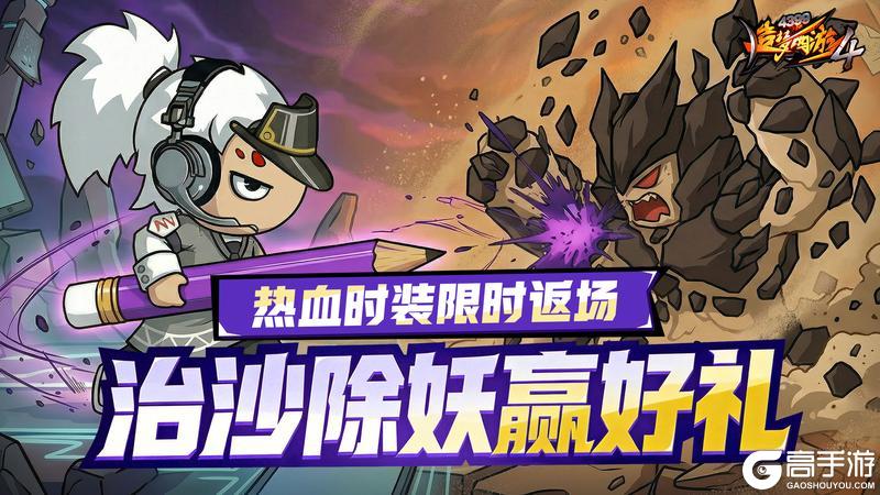 《造梦西游4》除沙妖赢好礼 操作自定义