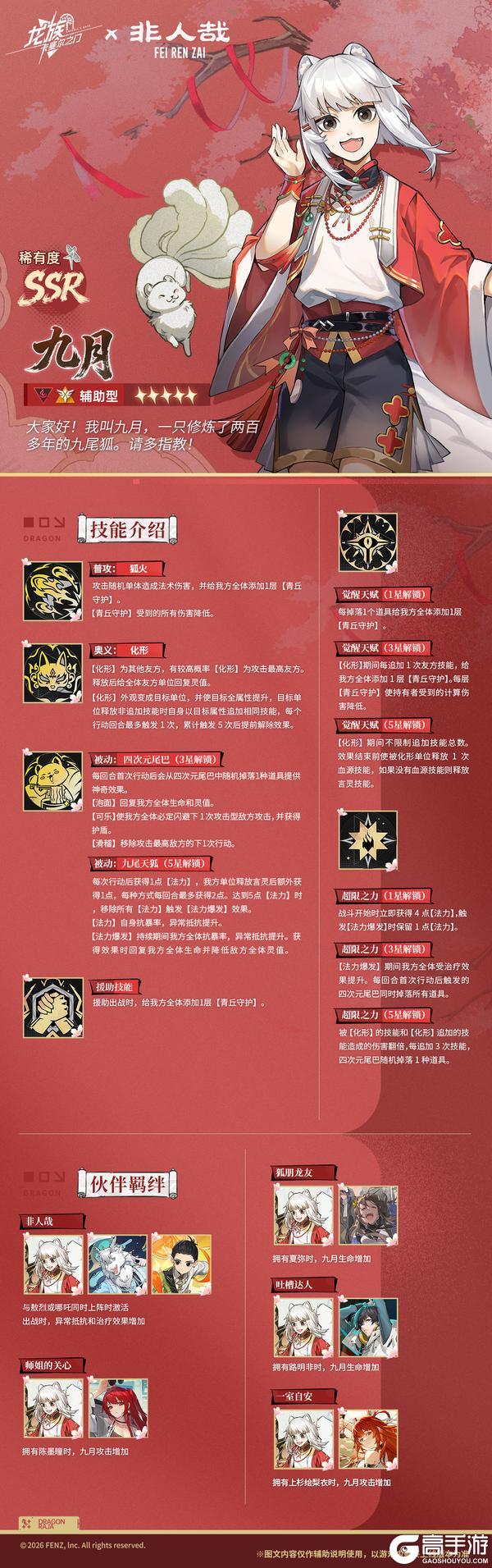 《龙族：卡塞尔之门》技能前瞻 | 全新非人哉联动伙伴「九月」！