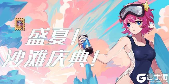 《浮石之旅》活动速报——沙滩庆典即将开幕！