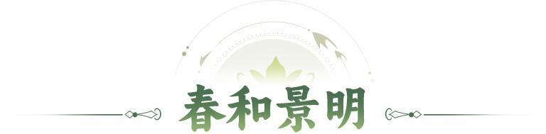 《神仙道3》春和景明 | 为你献上惊喜礼遇!快来解锁你的春日暖心礼~