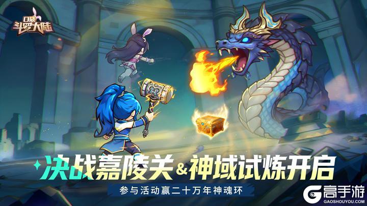 《口袋斗罗大陆》神域试炼＆决战嘉陵关活动开启 魂导器限时UP