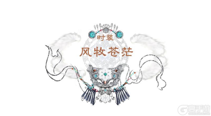 《一梦江湖》立夏集全新时装·风牧苍茫来袭！