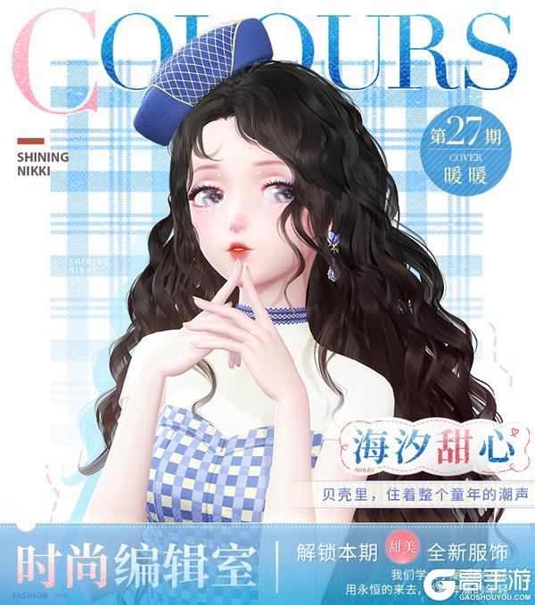 《闪耀暖暖》【时尚编辑室】第27期「海汐甜心」即将更新！