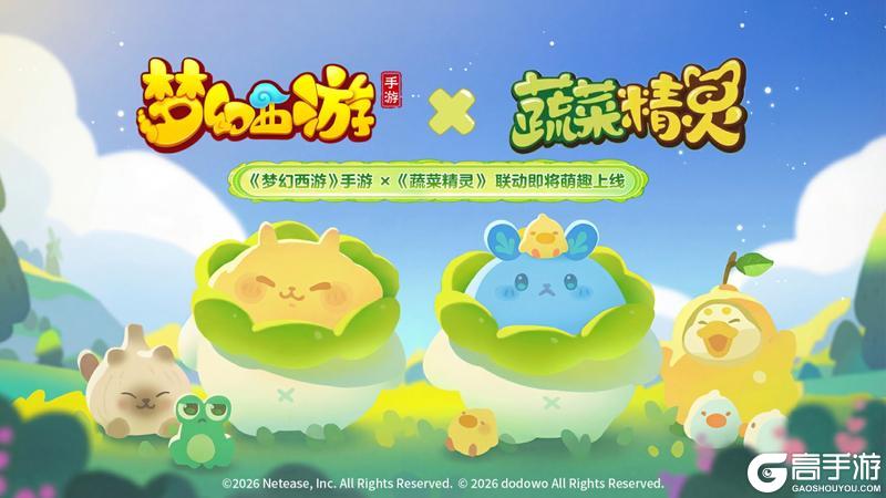 《梦幻西游》 ×《蔬菜精灵》联动即将萌趣上线！