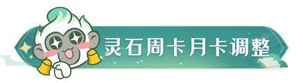 《凡人修仙传：人界篇》奖励升级！权益升级！福利升级！全新灵石周卡月卡即将上线