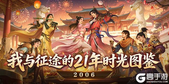 《王者征途》时光图鉴一：2006 征途梦开始的地方