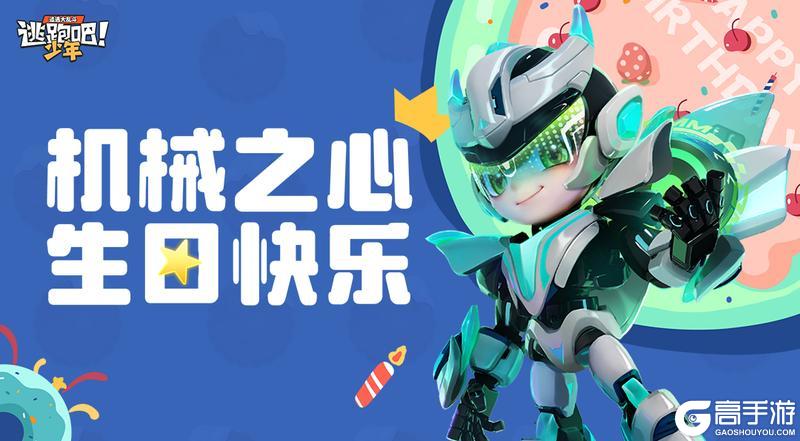 《逃跑吧！少年》DMM角色日-机械之心的生日