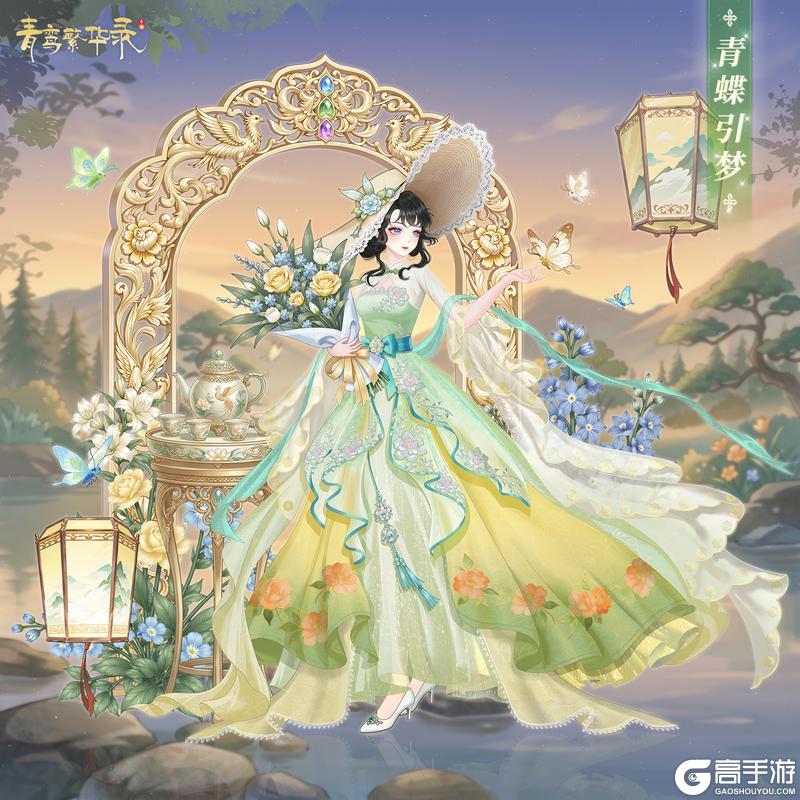 《青鸾繁华录》光影恋曲：「花盈满榭」&「青蝶引梦」