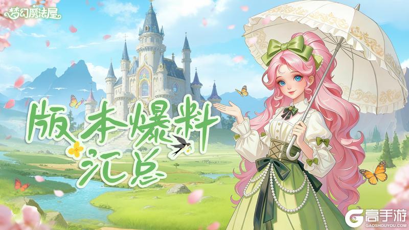 《梦幻魔法屋》「春日奇遇」主题版本明日上线！更新内容全解锁！