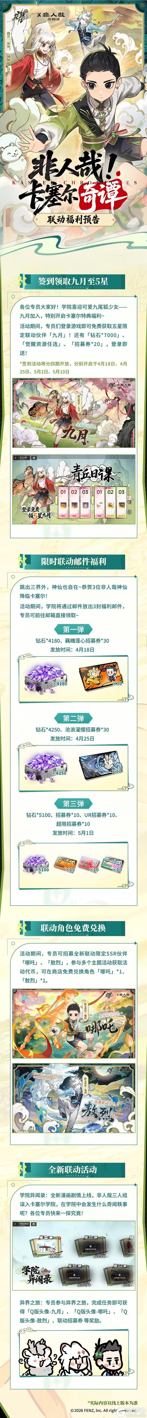 《龙族：卡塞尔之门》福利爆料 | 不止送5星九月！非人哉联动豪礼抢先看！