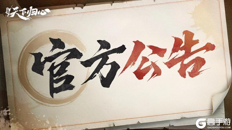 《三国：天下归心》关于严禁第三方违规充值行为的严正声明